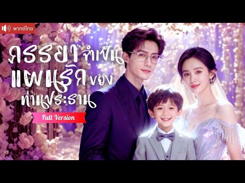 พากย์ไทย💕ถูกน้องสาวแย่งคู่หมั้น ครอบครัวเกลียด แต่CEOพร้อมลูกชายตัวน้อย กลับขอเธอแต่งกลางงานหมั้น!