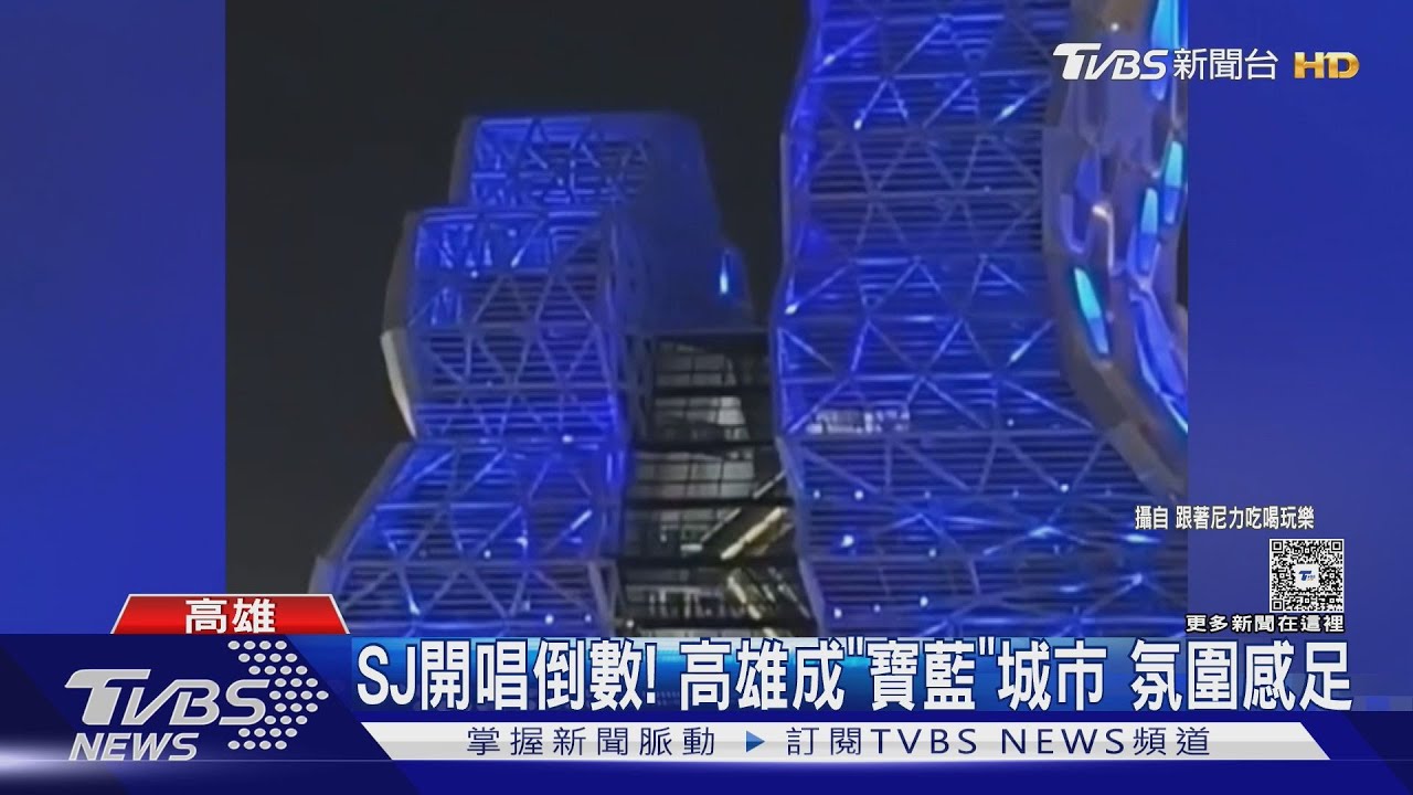 SJ開唱倒數！　高雄成「寶藍」城市　BTS也宣佈來台