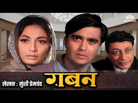 प्रेमचंद जी के उपन्यास पर आधारित GABAN Full Movie {HD} ग़बन प्रेमचन्द की कहानी | Sunil Dutt, Sadhna