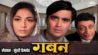 प्रेमचंद जी के उपन्यास पर आधारित GABAN Full Movie {HD} ग़बन प्रेमचन्द की कहानी | Sunil Dutt, Sadhna