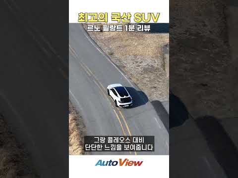 국산 SUV 중 최고라는... 르노 필랑트 1분 리뷰 #르노필랑트#중형SUV#자동차리뷰