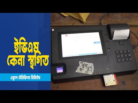 আর্থিক সংকটে নতুন করে ইভিএম কিনছে না সরকার