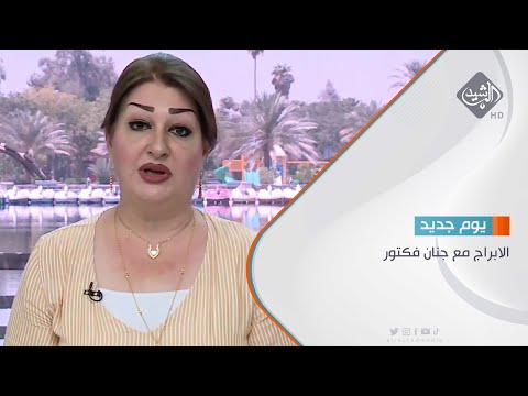 شاهد بالفيديو.. الابراج مع جنان فكتور 22/8/2023