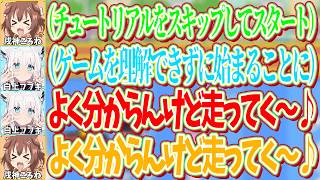 ころねがチュートリアルをスキップしたことで生まれた曲「よくわからんけど走ってく～♪」：作詞白上フブキ【ホロライブ切り抜き/白上フブキ/大神ミオ/猫又おかゆ/戌神ころね】