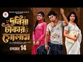 দুনিয়া টাকার গোলাম পর্ব ১৪ Duniya Takar Golam Prank K