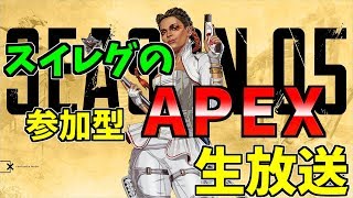 視聴者参加型！スイレグのAPEX配信【APEX】