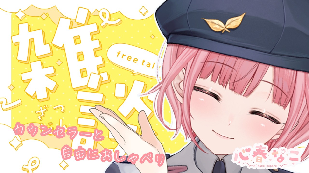 【#雑談】お悩み相談はコメントで！お気軽にどうぞ【心春なこ/virtualカウンセラー】