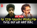 ባለ ፒፓው ባለሀብትና ምስጢራቸው የአባይ ፀሀዬ ልጅ ዘመቻ ጀ�