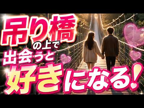 吊り橋の上で出会った人は好きになりやすい!?吊り橋効果とは