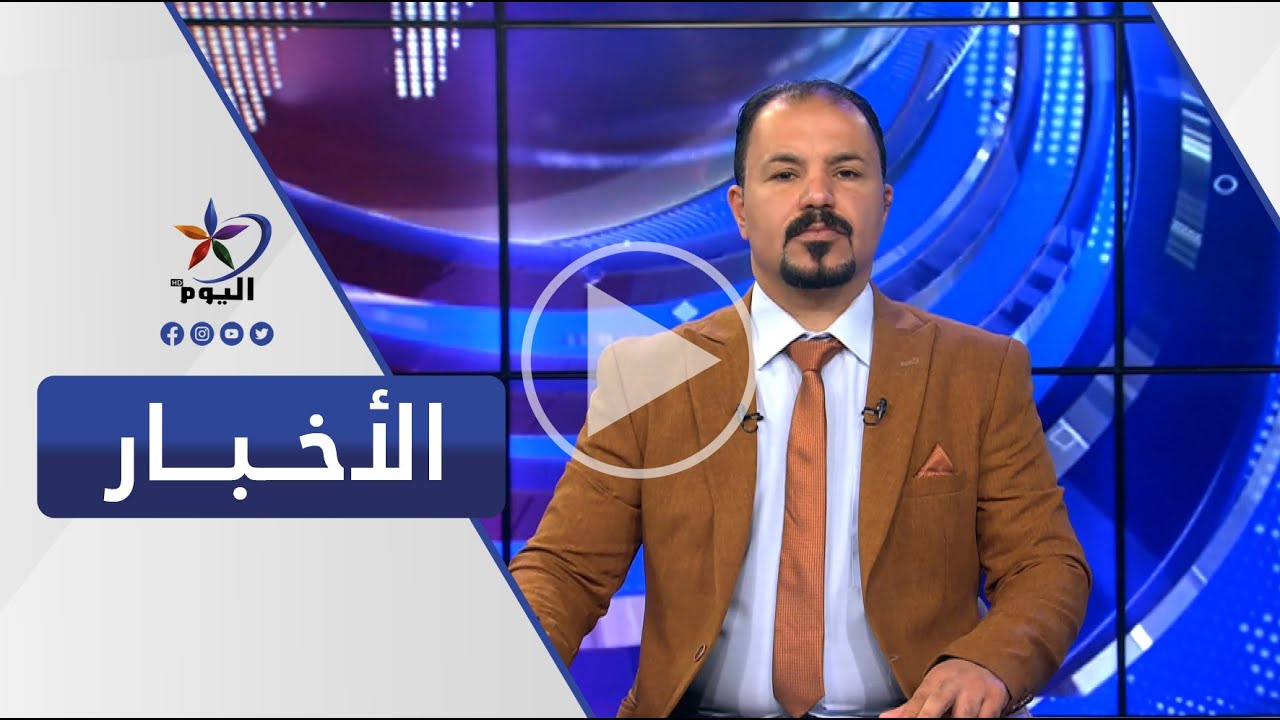 نشرة الحادية عشرة صباحاً | قناة اليوم 19-3-2023