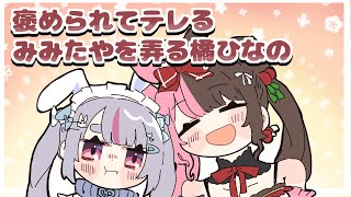 皆に褒められてテレる兎咲ミミを弄る橘ひなの【手描き切り抜き/兎咲ミミ/橘ひなの/だるいまいずごっど/ととみっくす/一ノ瀬うるは】