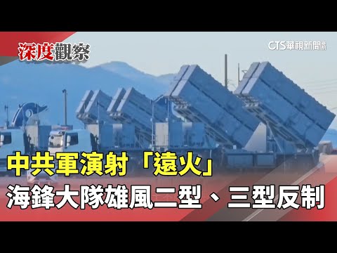 中共軍演射「遠火」　海鋒大隊雄風二型、三型反制