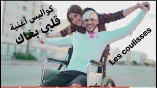 كواليس فيديو كليب قلبي بغاك   les coulisses