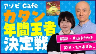 アソビCafeカタン年間王者決定戦大会2024【ゲスト解説：片山まさゆき/実況解説：だてあずみ。】#catan