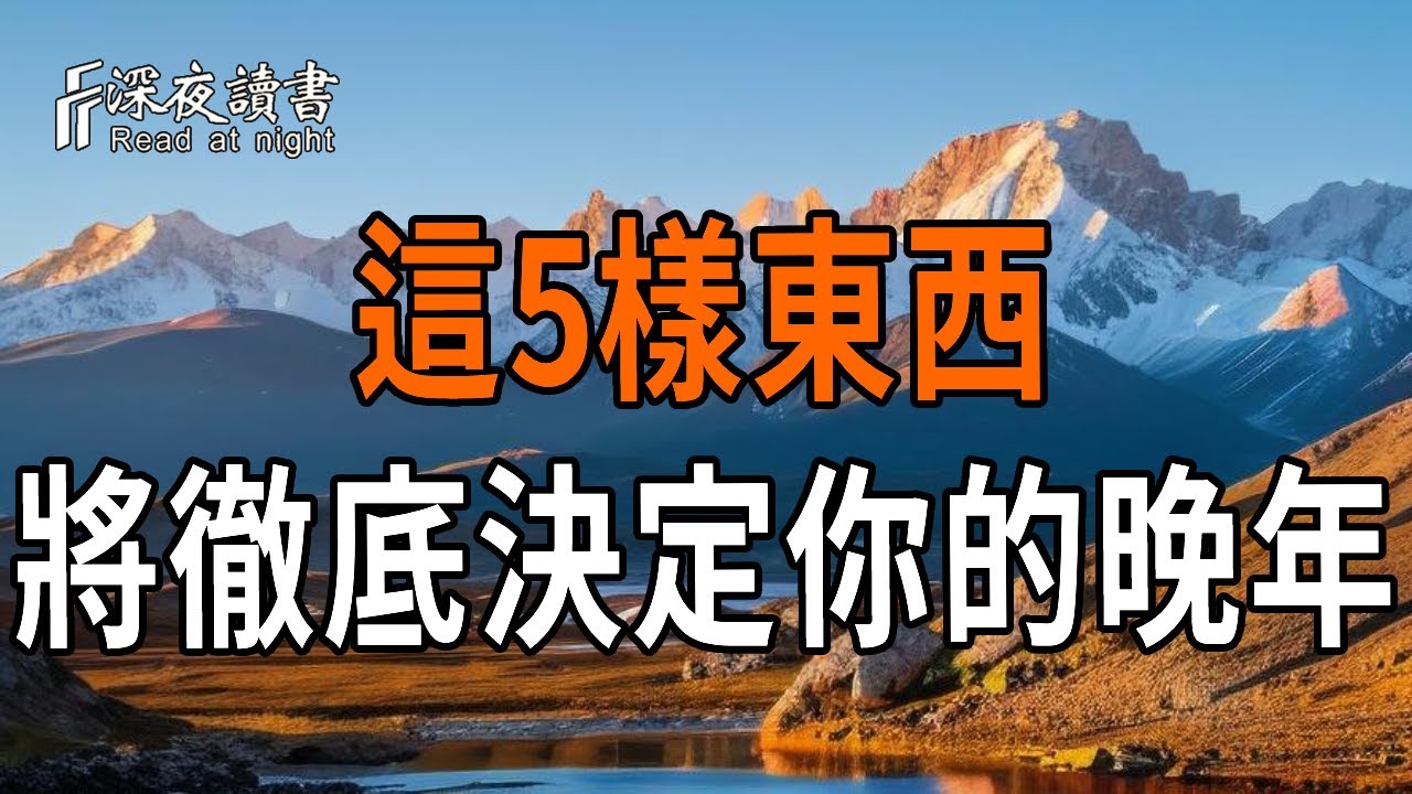 這5樣東西將徹底決定你的晚年，是幸福，還是淒涼！切記！【深夜讀書】#人生感悟 #正能量 #情感 #晚年幸