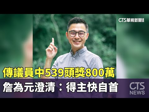 傳議員中539頭獎800萬　詹為元澄清：得主快自首