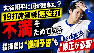 【緊急】大谷翔平まさかの19打席無安打…“不満爆発寸前”の真実