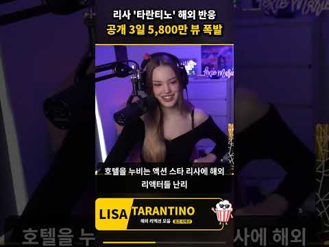 리사 &#39;타란티노&#39; 뮤비 해외반응 역대급 | 공개 3일 5800만뷰 #shorts #리사 #블랙…