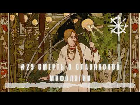 29 - Death in Slavic mythology