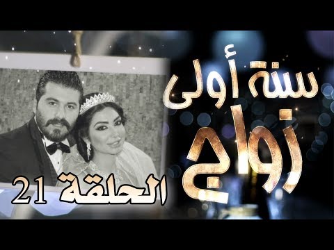 مسلسل سنة أولى زواج الحلقة 21 الواحدة والعشرون - معارف حماتي  | Senne Oula Zawaj HD