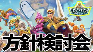 【 #ロードモバイル 】方針とかを検討してみる回【#PR】