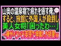 【感動する話】山奥の温泉宿で疲れを癒す帰国子女の俺。すると旅館に外国人観光客が殺到し、女将「困ったわ…」俺が助けると、美人若女将から衝撃の告白を受けて…【いい話・朗読・泣ける話】