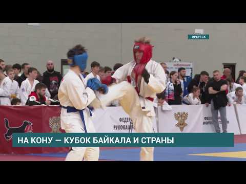 Всероссийские соревнования «Кубок Байкала» и этап Кубка России по рукопашному бою пройдет в Иркутске
