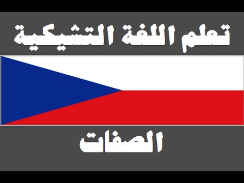 تعلم اللغة التشيكية ١ العائلة Naučte se arabsky