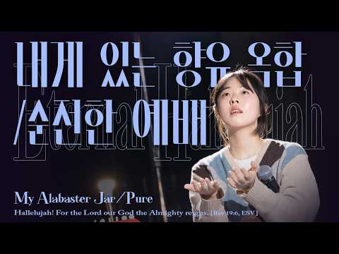 내게 있는 향유옥합 | 순전한 예배 Pure | 잔치공동체 | Eternal Hallelujah