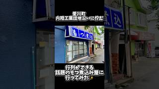 【shorts】激うま✨愛川町にある行列のできるもつ煮込屋さん❗️もつ煮込『もつ乃』　#もつ煮込 #もつ乃