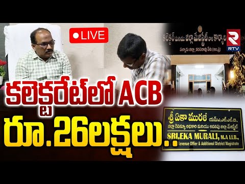 ACB Raids In Palnadu Collectorate🔴LIVE:కలెక్టరేట్‌లోACB రూ26లక్షలు|DRO Murali Caught Red Handed |RTV