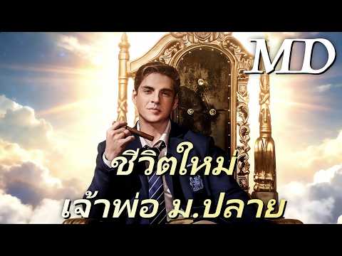 🔥(พากย์) ชีวิตใหม่เจ้าพ่อ ม.ปลาย丨ครบทุกตอน #ละครสั้น #reelshorts #drama