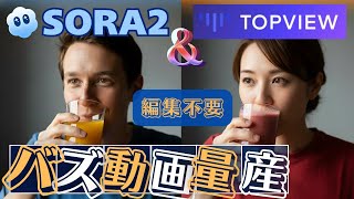 【これ、AI?】sora2からバズる動画を自動生成するマル秘ツールを教えます【Topview Video Agent】
