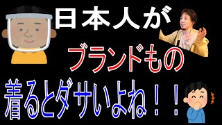 【ひろゆき】日本人がブランドもの着るとダサいよね???A.、、、笑笑〔ひろゆきマスター〕