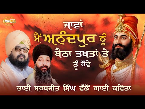 ਜਾਵਾਂ ਮੈਂ ਅਨੰਦਪੁਰ ਨੂੰ ਬੈਠਾ ਤਖਤਾਂ ਤੇ ਤੂੰ ਹੋਵੇਂ | Bhai Sarbjeet Singh Usa | Dhadrianwale