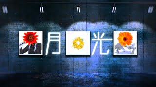 - 月光- キタニタツヤ × はるまきごはん/covered by 狼朗ハツキ×月白刻人【歌ってみた】