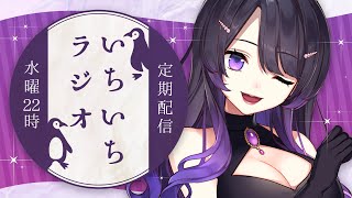 【#お題フリー雑談】低音女子のいちいちラジオ 五十嵐斎の定期配信【#145/ 毎週水曜日】#いちいち生