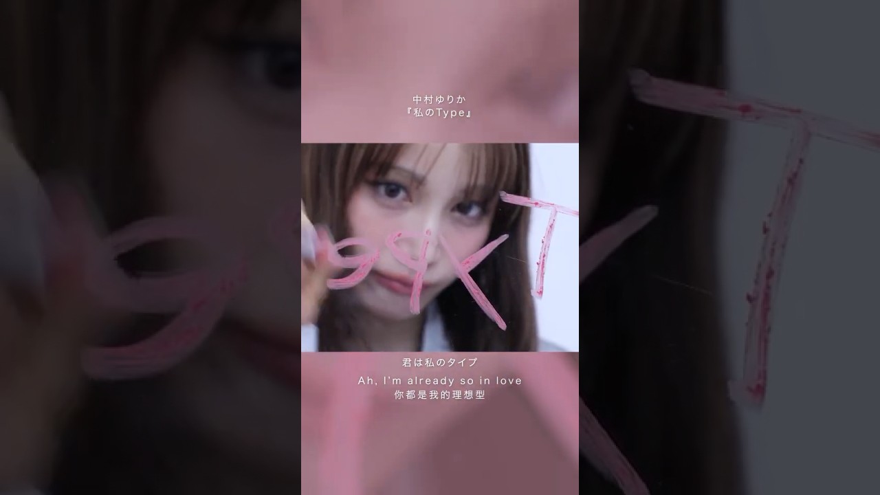 「私のType」MV公開💘#タイプチャレンジ  スタートしました✨ダンス・推し動画・歌ってみた・演奏もOK！あなたの“Type”教えてくださいね🫧