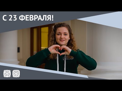 Поздравление с 23 февраля