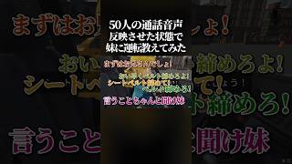 50人の通話音声反映させて妹に運転教えたらカオスすぎて腹筋崩壊wwww #ゲーム実況 #妹に運転を教える #shorts