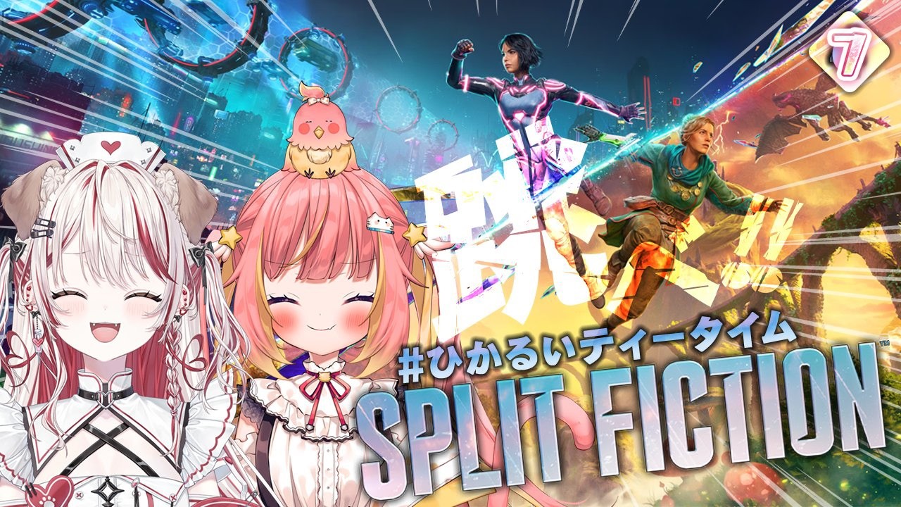 【#ひかるいティータイム】スプリット・フィクションついに最終回いくぞ！！【飛良ひかり / ななしいんく】