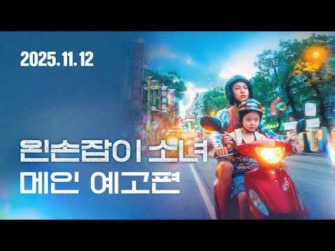 [왼손잡이 소녀] 메인 예고편