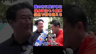 【神谷宗幣×和田政宗】数の力に負けるな—保身政治は限界、信念で数を超えろ#shorts