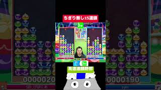 ちぎり無し15連鎖 #ぷよぷよ #ぷよぷよeスポーツ