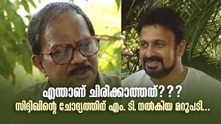 എന്താണ് ചിരിക്കാത്തത്??സിദ്ദിഖിന്‍റെ ചോദ്യത്തിന് എം. ടി. നൽകിയ മറുപടി| Amrita TV Archives #samagamam