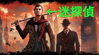 【シャーロックホームズ】名（迷）探偵現る～Part1～