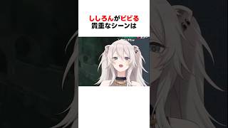 ㊗️70万回再生！！ししろんがビビる貴重なシーン #shorts #ホロライブ切り抜き 【 #獅白ぼたん 】