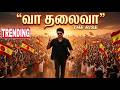 TVK AI Anthem Video Song Thalapathy Vijay Fan Made Edit Vaa Thalaiva