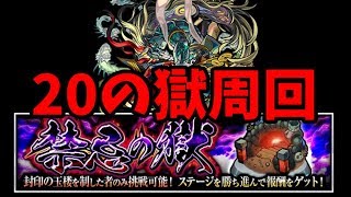 禁忌の獄20　初クリできるのか？？【モンスト】