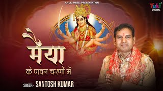 Maiya Ke Pawan Charno Mein — मैया के पावन चरणों में - भजन devotional song